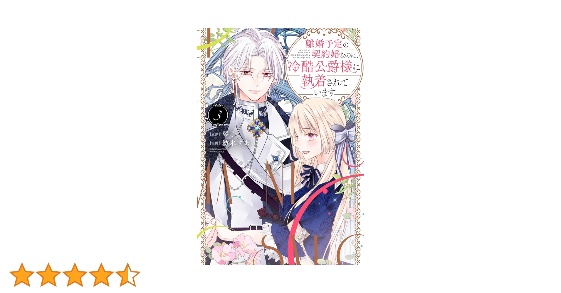 り*ご様 【Wサイン本】琴子/紡木すあ『離婚予定の契約婚なのに、冷酷公爵…』3巻 Wサイン本】琴子/紡木すあ『離婚予定の契約婚なのに、冷酷公爵…』3
